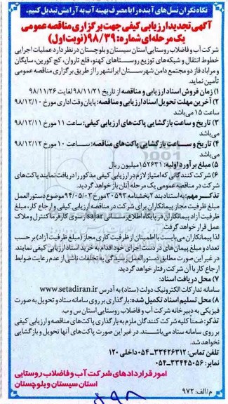 مناقصه عمومی، تجدید مناقصه عملیات اجرایی خطوط انتقال و شبکه های توزیع ....