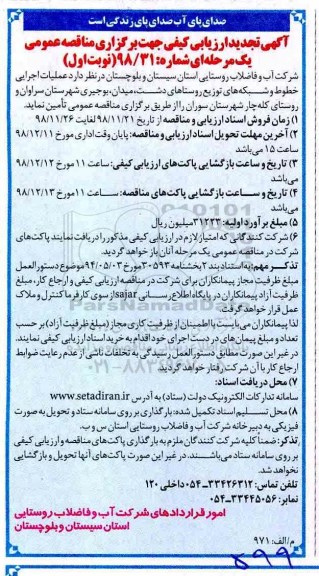 مناقصه عمومی، تجدید مناقصه عملیات اجرایی خطوط و شبکه های توزیع روستاهای ..