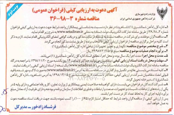 مناقصه، مناقصه نگهداری و تعمیر تجهیزات ارتباطی نوبت دوم