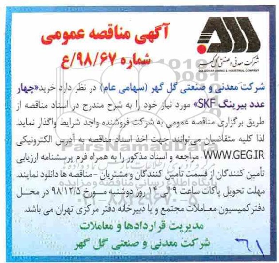 مناقصه عمومی , مناقصه خرید چهار عدد بیرینگ SKF 