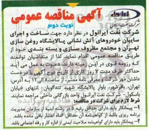 مناقصه عمومی، مناقصه ساخت و اجرای سایبان خودروهای آتش نشانی پالایشگاه روغن سازی- نوبت دوم 