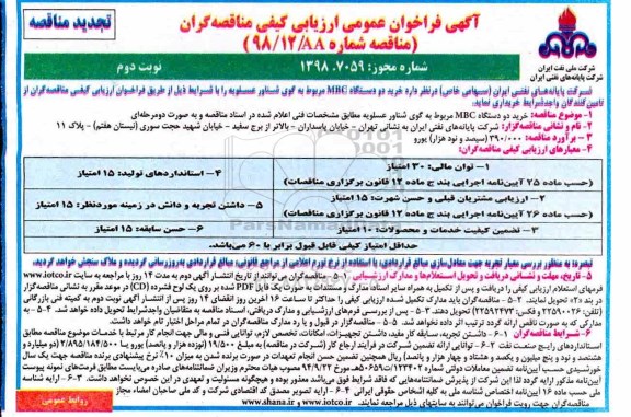 تجدید مناقصه، تجدید مناقصه خرید دو دستگاه MBC  - نوبت دوم 