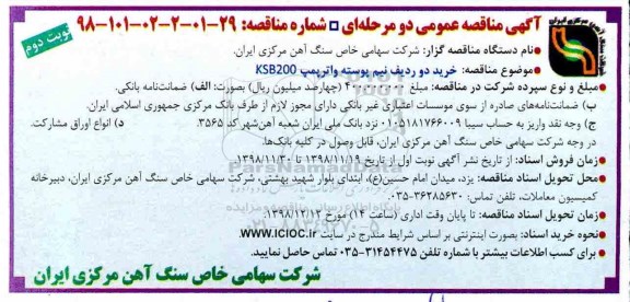 آگهی مناقصه عمومی , مناقصه خرید دو ردیف نیم پوسته واترپمپ KSB200- نوبت دوم 