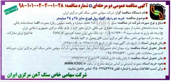 آگهی مناقصه عمومی , مناقصه  خرید دو ردیف گلوله رول فورج - نوبت دوم