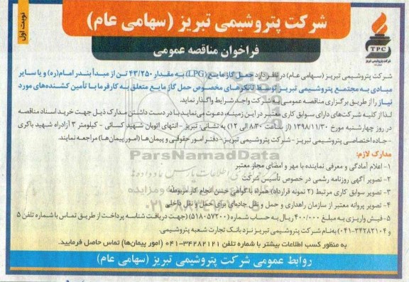 فراخوان مناقصه عمومی , مناقصه  حمل گاز مایع LPG