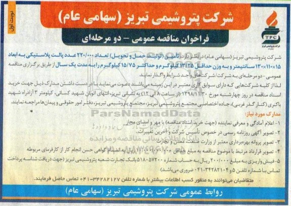 فراخوان مناقصه عمومی, فراخوان مناقصه تامین تعداد 220.0000 عدد پالت پلاستیکی