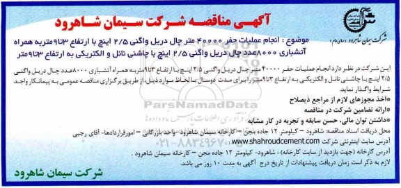آگهی مناقصه  , مناقصه انجام عملیات حفر 40000 متر چال دریل واگنی... 