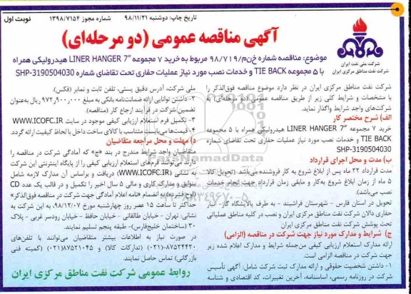 مناقصه,مناقصه  خرید 7 مجموعه LINER HANGER 
