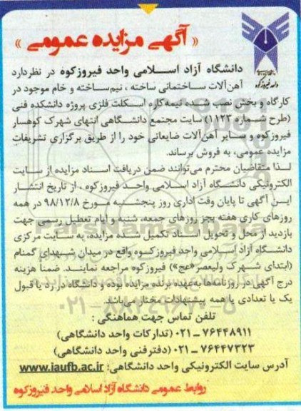 آگهی مزایده عمومی, مزایده فروش آهن آلات ساختمانی ساخته، نیم ساخته و خام 