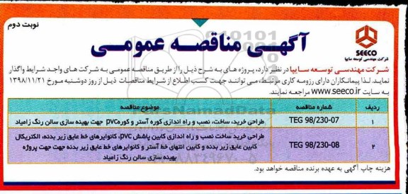 مناقصه، مناقصه طراحی خرید، ساخت، نصب و راه اندازی کوره آستر - نوبت دوم 
