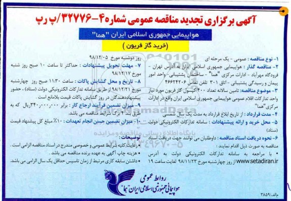 تجدید مناقصه عمومی، تجدید مناقصه خرید گاز فریون