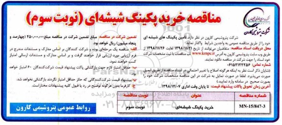 آگهی مناقصه، مناقصه خرید پکینگ شیشه ای - نوبت سوم 