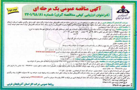 آگهی مناقصه عمومی , مناقصه پروژه تهیه تجهیزات و احداث شبکه توزیع و ساخت...نوبت دوم 