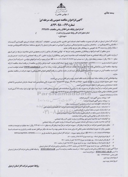 مناقصه , مناقصه خدمات امور دفتری، ماشین نویسی، تنظیفات و ...