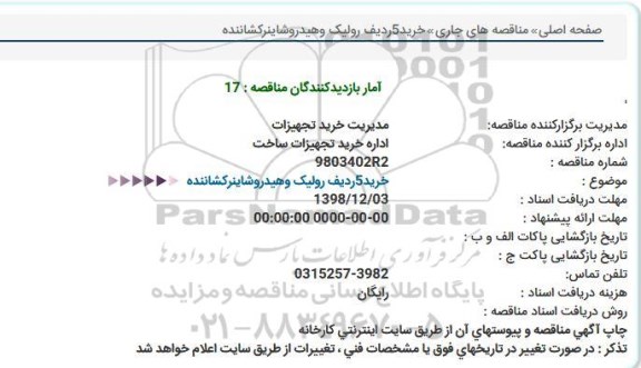 مناقصه ، مناقصه خرید 5 ردیف رولیک و هیدروشاینر کشاننده