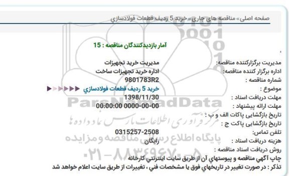 استعلام, استعلام خرید 5 ردیف قطعات فولادسازی  