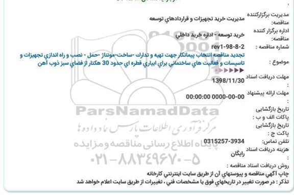تجدید مناقصه انتخاب پیمانكار جهت تهیه و تدارک