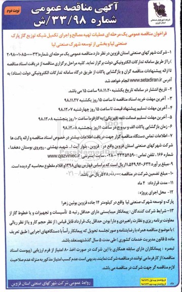 آگهی مناقصه عمومی ,مناقصه   تهیه مصالح و اجرای تکمیل شبکه توزیع گاز -نوبت دوم 