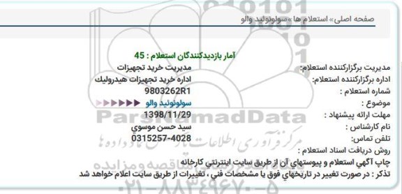 استعلام, استعلام سولونوئید والو 