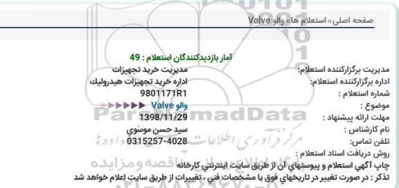 استعلام, استعلام والو Valve