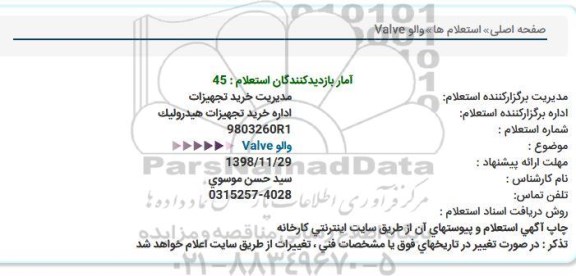 استعلام, استعلام والو Valve