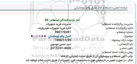 استعلام , استعلام کنترل والو پنوماتیکی 