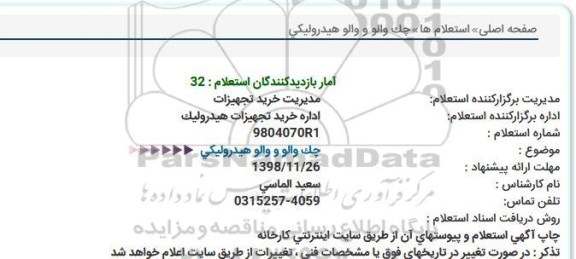 استعلام,استعلام چک والو و والو هیدرولیکی