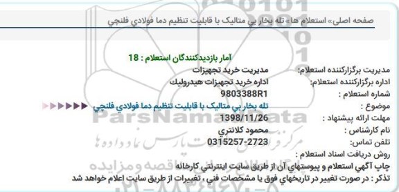 استعلام ،استعلام تله بخار بی متالیک 