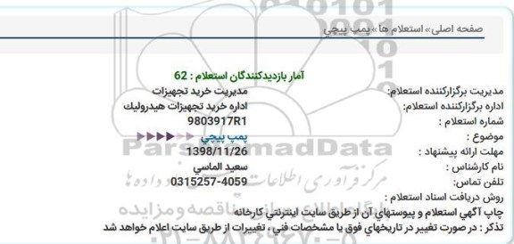 استعلام پمپ پیچی  
