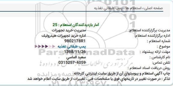 استعلام پمپ طبقاتی تغذیه  