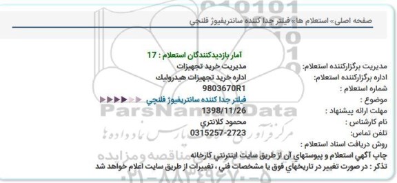 استعلام ،استعلام فیلتر جدا کننده سانتریفیوژ فلنچی