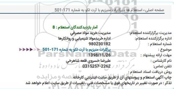 استعلام   پرکلرات منیزیم با آرت لکو