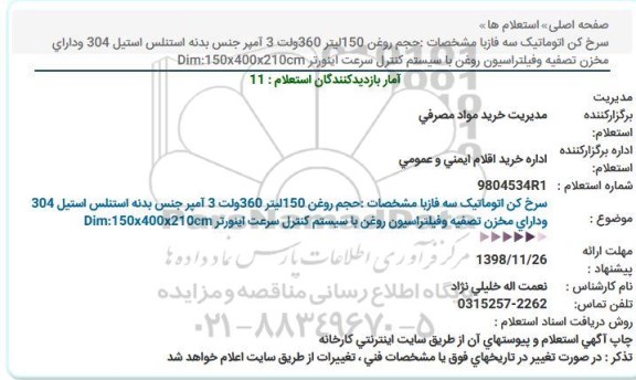 استعلام، استعلام  سرخ کن اتوماتیک سه فاز 