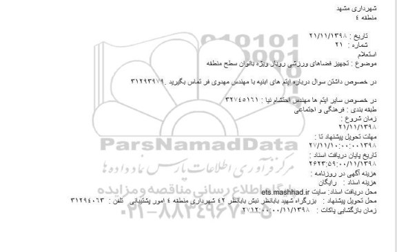 استعلام,استعلام تجهیز فضاهای ورزشی روباز ویژه بانوان