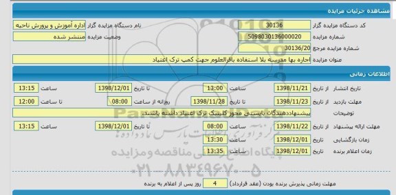 مزایده اجاره بها مدرسه بلااستفاده