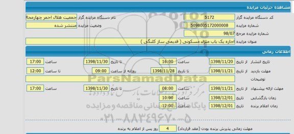 مزایده مزایده اجاره یکباب منزل مسکونی قدیمی ساز