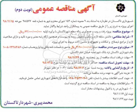 مناقصه, مناقصه پروژه رفت و روب و جمع آوری زباله سطح شهر - نوبت دوم 