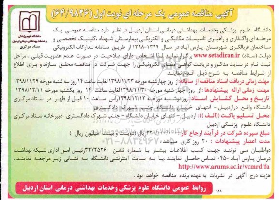مناقصه ، مناقصه واگذاری و راهبری تاسیسات مکانیکی و الکتریکی 