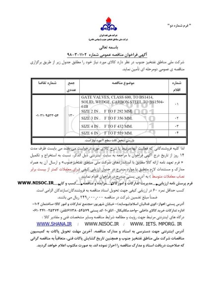 فراخوان مناقصه ، مناقصه GATE VALVES, CLASS 600
