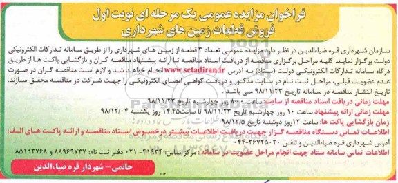 آگهی مزایده مزایده فروش قطعات زمین های شهرداری نوبت اول