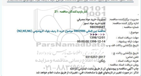مناقصه ,  مناقصه خرید 3 ردیف بلوک کاروندومی