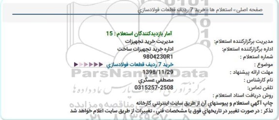 استعلام, استعلام خرید 7 ردیف قطعات فولادسازی  