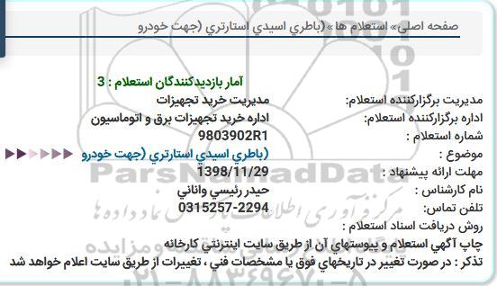 استعلام، استعلام باطری اسیدی استارتری (جهت خودرو)