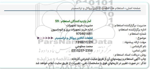 استعلام, استعلام قطعات آنالایزر پروکال و ترانسمیتر