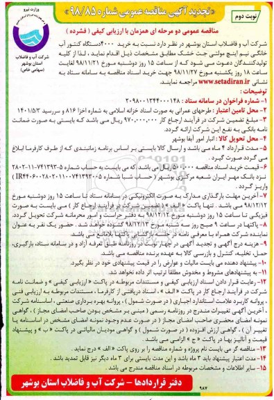 آگهی تجدید مناقصه عمومی , مناقصه خرید 4000 دستگاه کنتور آب خانگی تجدید نوبت دوم 