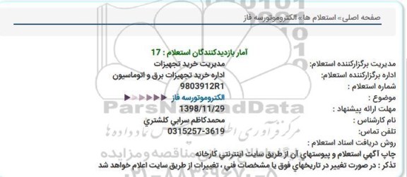 استعلام ،استعلام الکتروموتور سه فاز 