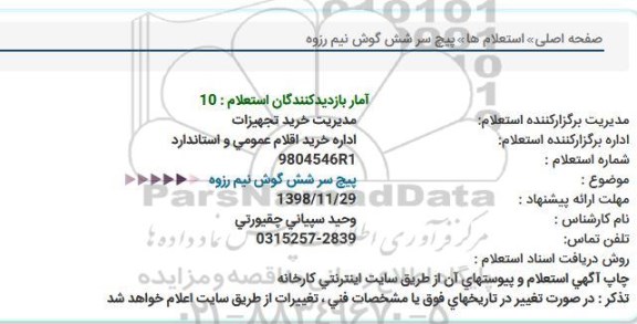 استعلام،استعلام پیچ سر شش گوش نیم رزوه