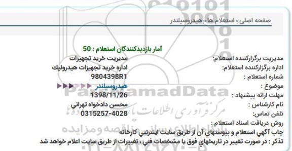 استعلام هیدرو سیلندر
