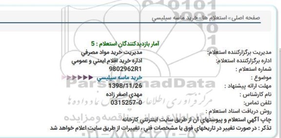 استعلام، استعلام خرید ماسه سیلیسی 