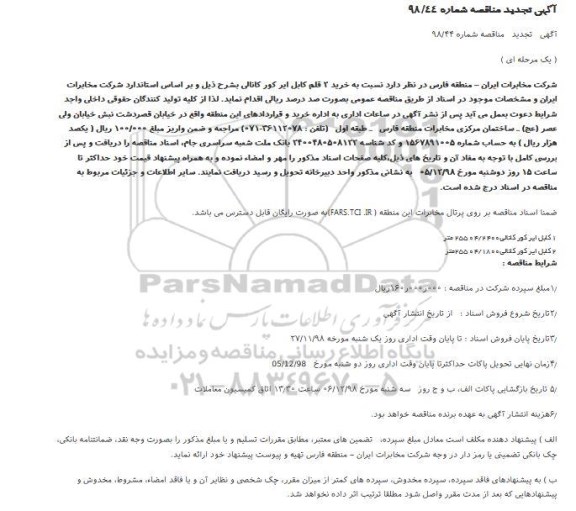 مناقصه ، تجدید مناقصه خرید 2 قلم کابل ایرکور کانالی